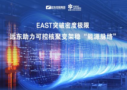 EAST突破密度極限！遠東助力可控核聚變架穩“能源脈絡”
