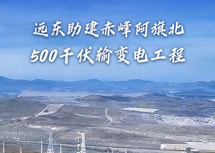 央視報(bào)道+1 | 遠(yuǎn)東助建赤峰阿旗北500千伏輸變電工程