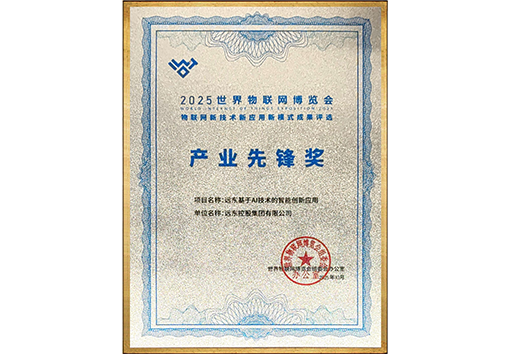 World Internet of Things Expo Industrial Pioneer Award