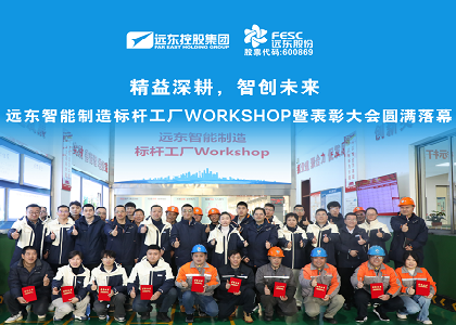 遠(yuǎn)東智能制造標(biāo)桿工廠Workshop暨表彰大會圓滿落幕