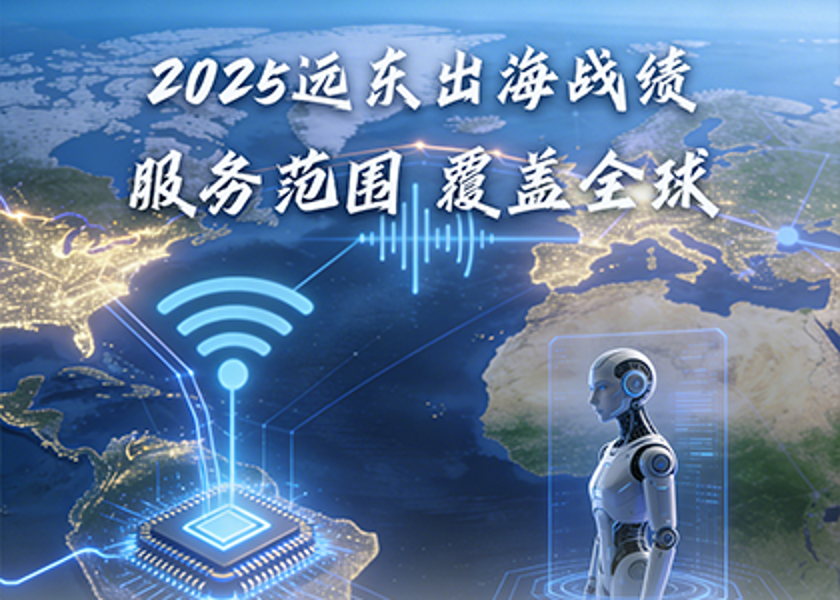 2025出海戰(zhàn)績 | 遠(yuǎn)東電纜：服務(wù)范圍 覆蓋全球