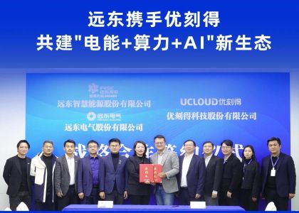 2026開門紅 | 遠(yuǎn)東攜手優(yōu)刻得 共建″電能+算力+AI″新生態(tài)