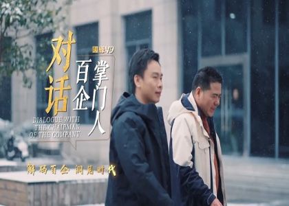 新華社專訪  對(duì)話百企掌門人 | 蔣錫培的...