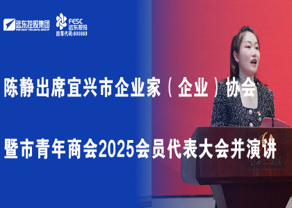 陳靜出席宜興市企業(yè)家（企業(yè)）協(xié)會暨市青年商會2025會員代表大會并演講