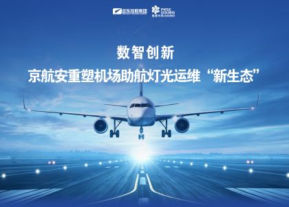數(shù)智創(chuàng)新！京航安重塑機(jī)場助航燈光運(yùn)維“新生態(tài)”